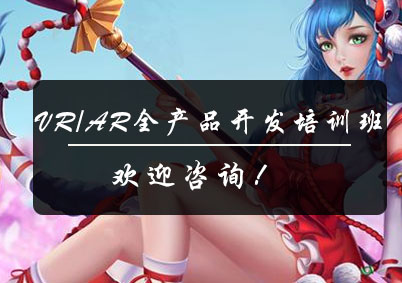 VR/AR全产品开发培训班