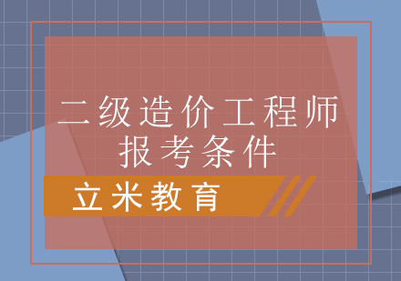 二级造价工程师报考条件