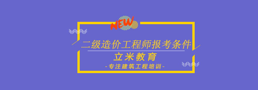 二级造价工程师报考条件