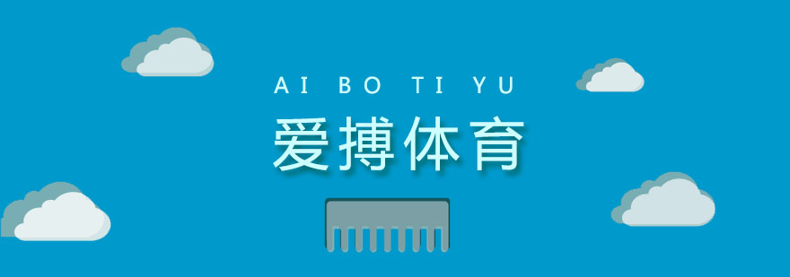 爱搏体育教学实景