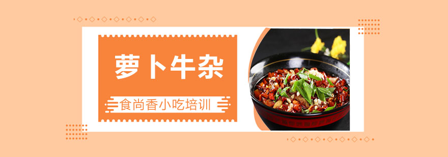 萝卜牛杂制作教学现场