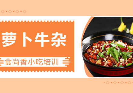 萝卜牛杂培训