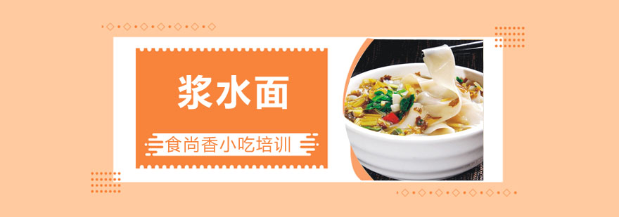 浆水面制作过程展示