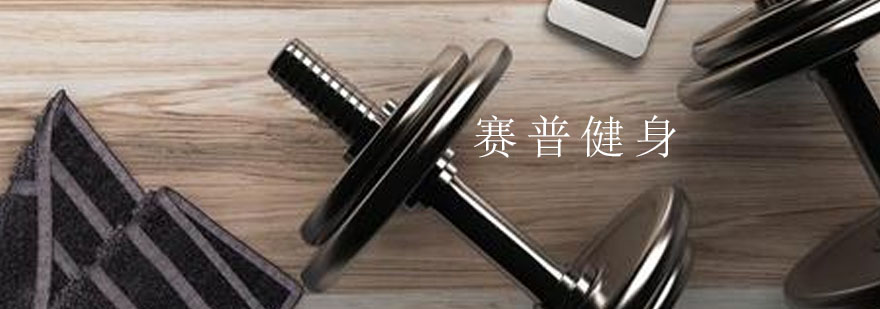 赛普健身训练场景