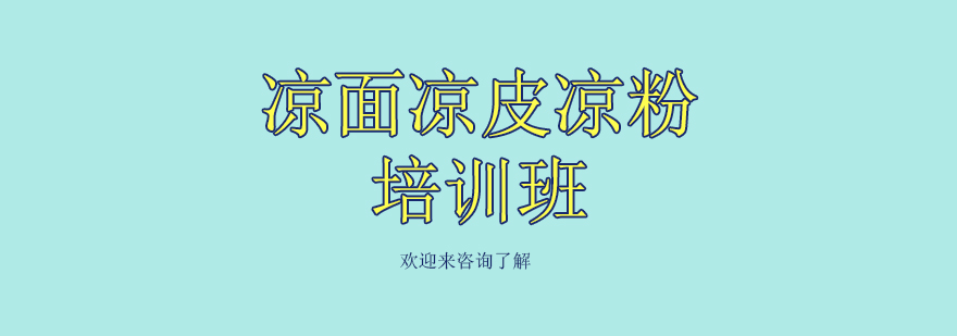 凉菜制作教学