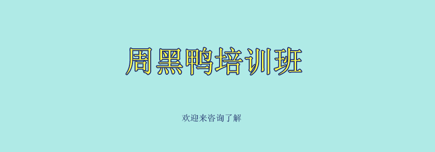 周黑鸭制作教学