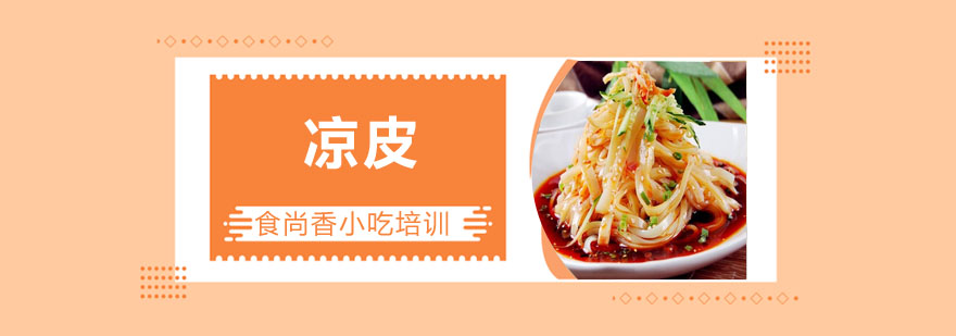 凉皮制作过程展示