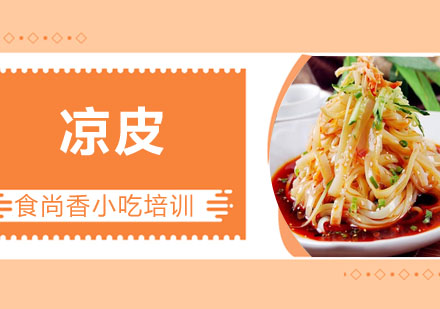凉皮培训