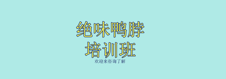 绝味鸭脖培训现场