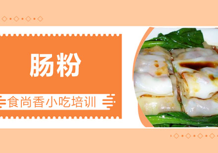 肠粉培训