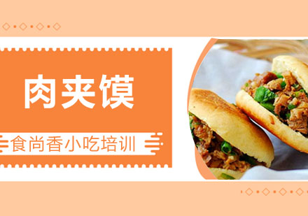 肉夹馍培训