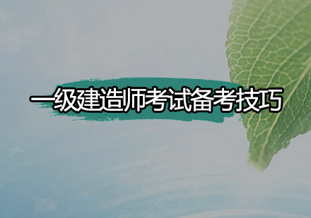 2024一级建造师通关秘籍：备考策略深度解析