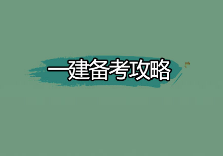 一建备考高效突破指南