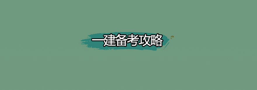 一建考试复习指南