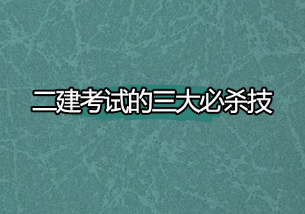 二建考试的三大必杀技