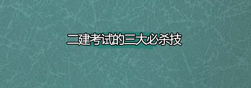 二建考试的三大必杀技