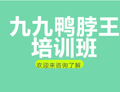 重庆九九鸭脖王培训班