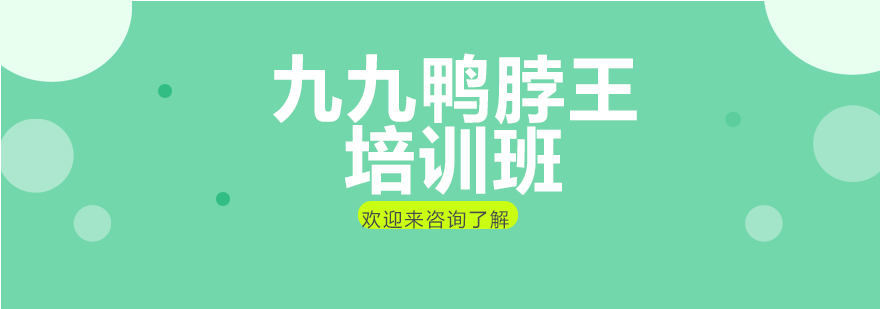 鸭脖制作教学现场
