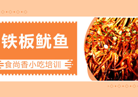 铁板鱿鱼培训