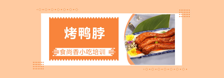 鸭脖制作过程演示