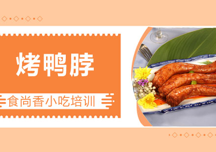 烤鸭脖培训