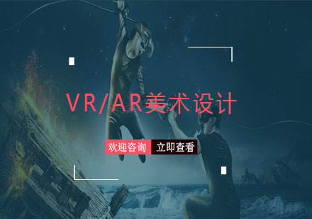 VR/AR美术设计