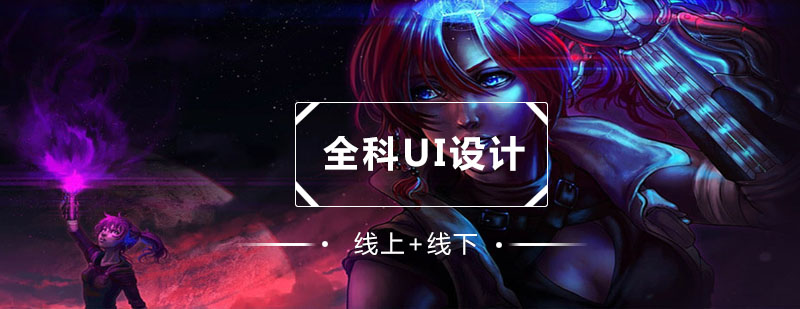 UI設(shè)計(jì)課程主圖
