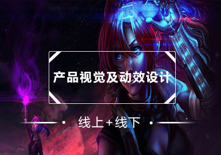 產(chǎn)品視覺及動效設(shè)計