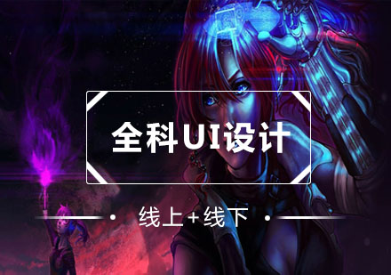 全科UI設(shè)計