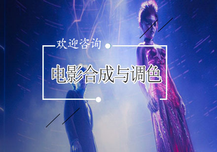 電影合成與調(diào)色