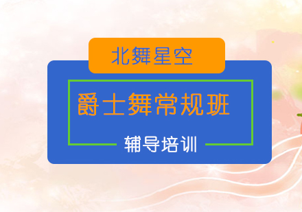 爵士舞常规班