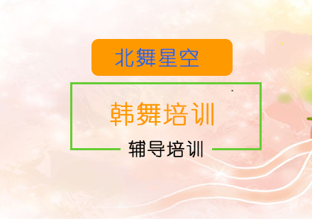 北舞星空韩舞培训