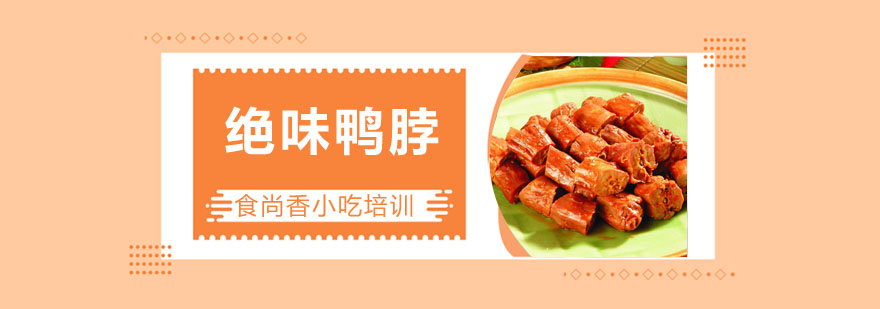 绝味鸭脖制作过程