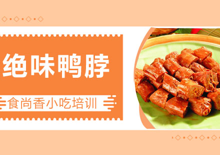 绝味鸭脖培训