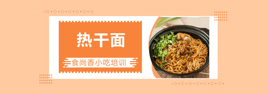 热干面制作过程展示