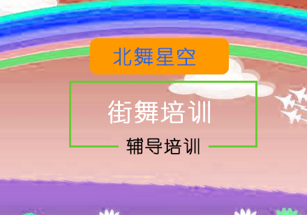 北舞星空街舞课程