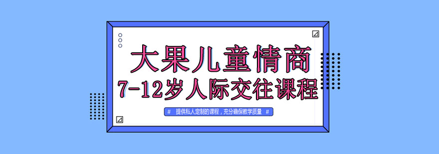 石家庄大果儿童情商712岁人际交往课程