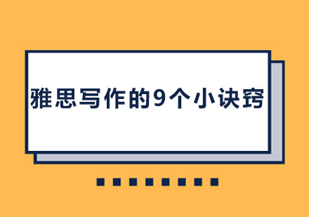 雅思写作提分九大核心策略