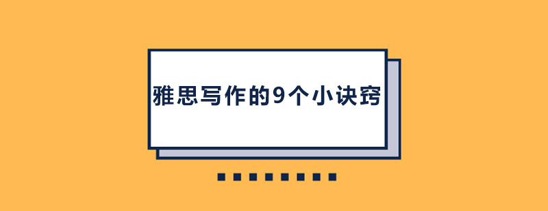 雅思写作技巧图解