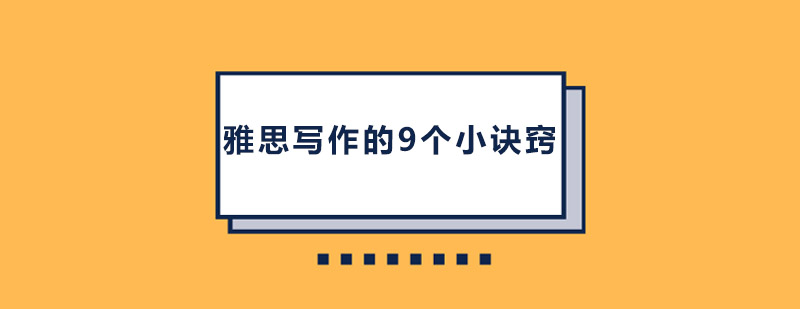 雅思写作的9个小诀窍