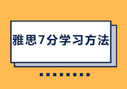 雅思高分突破全维度学习指南