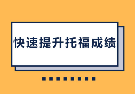 托福高效提分全攻略