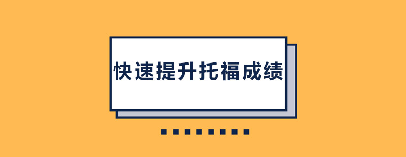 快速提升托福成绩