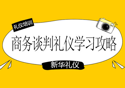 国际商务谈判礼仪实战指南