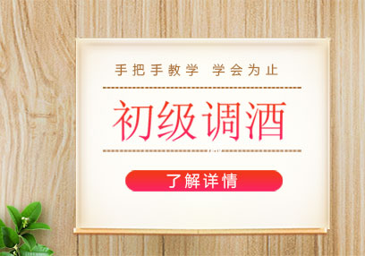調(diào)酒（初級(jí)班）