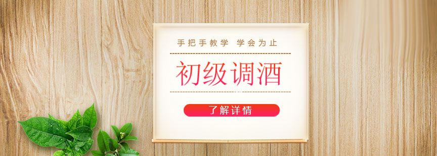 专业调酒师实操教学