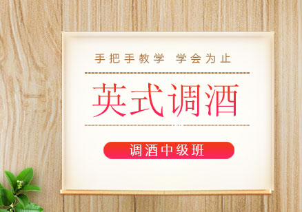 英式調(diào)酒（中級(jí)班）