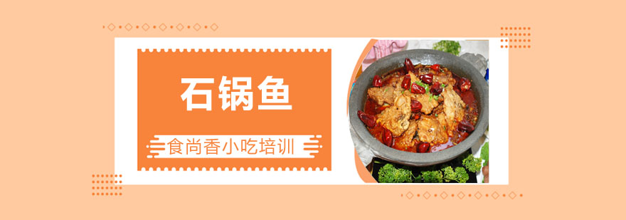 石锅鱼制作过程