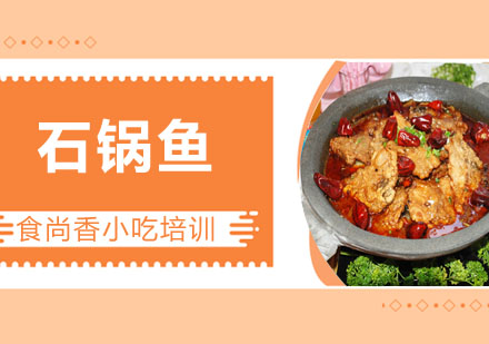 石锅鱼培训