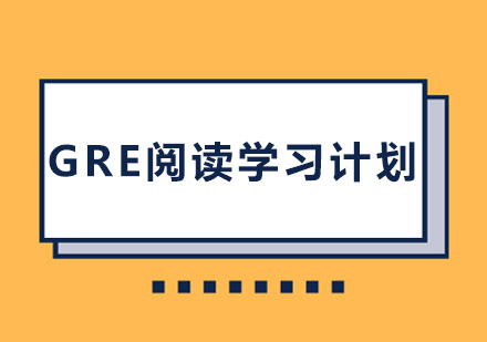 GRE阅读学习计划